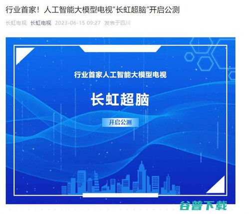 長(zhǎng)虹電視官宣AI大模型“長(zhǎng)虹超腦”開(kāi)啟公測(cè)，引領(lǐng)智能家居人工智能公共服務(wù)新范式